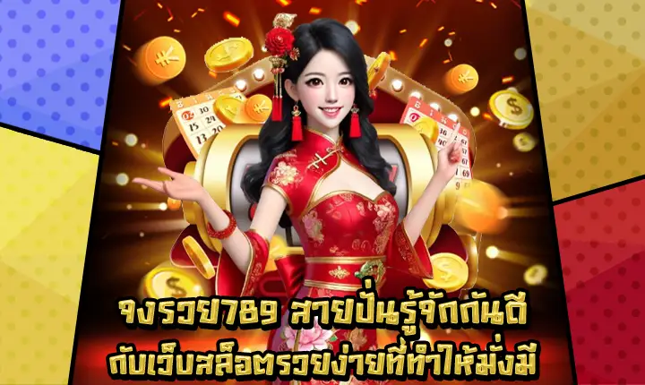 จงรวย789-1 จงรวย789-1
