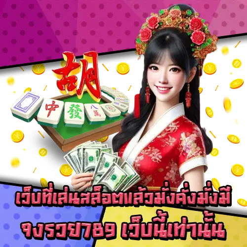 จงรวย789-2 จงรวย789-2