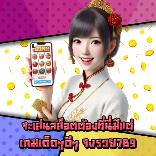 จงรวย789-3 จงรวย789-3