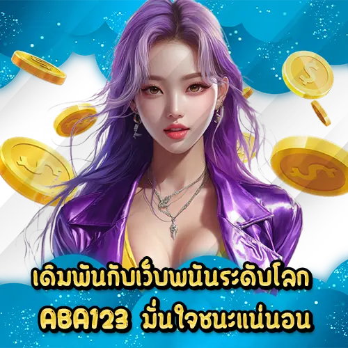 เดิมพันกับเว็บพนันระดับโลก ABA123 มั่นใจชนะแน่นอน ABA123 slot