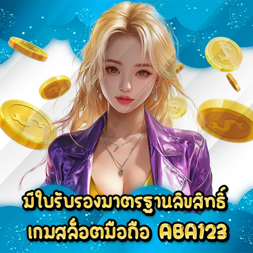 มีใบรับรองมาตรฐานลิขสิทธิ์เกมสล็อตมือถือ ABA123